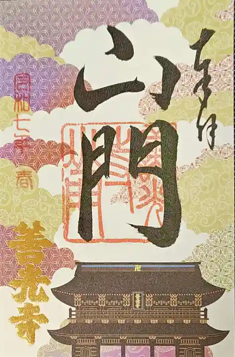 善光寺の御朱印