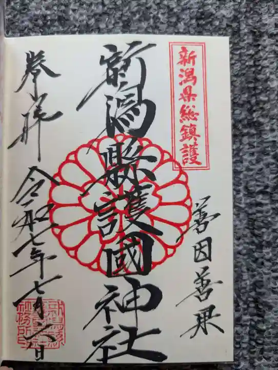 新潟縣護國神社(新潟県)