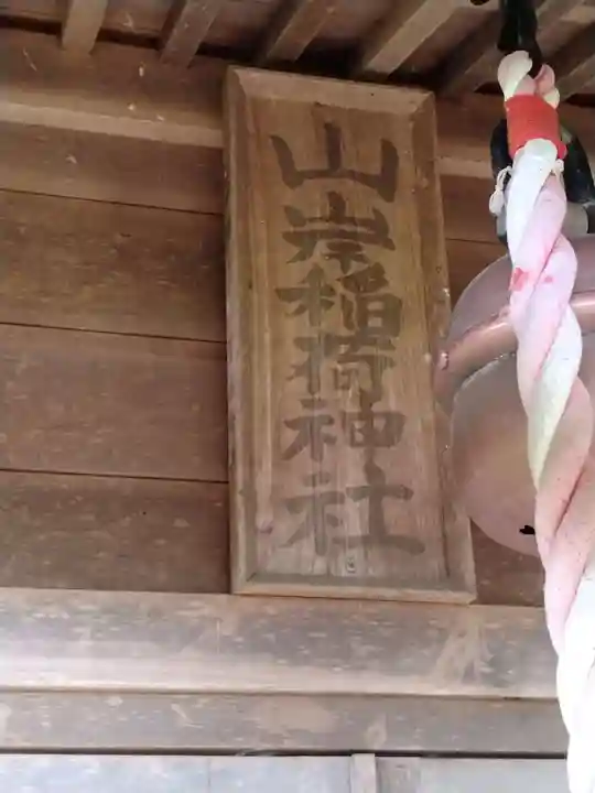 山岸稲荷神社(福島県)