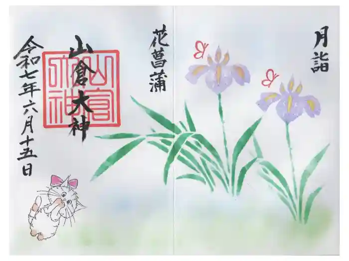 山倉大神の御朱印