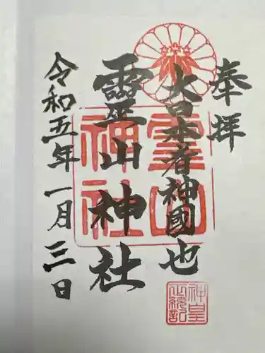 霊山神社の御朱印