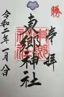 東郷神社(東京都)