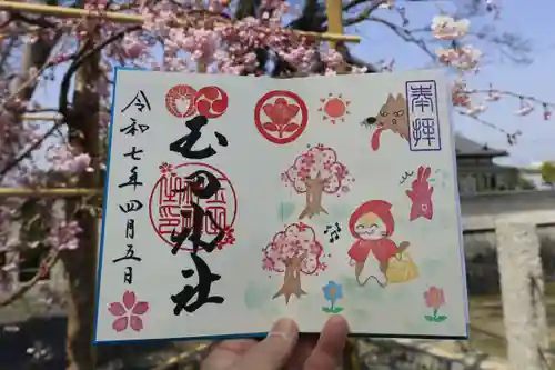 玉田神社の御朱印