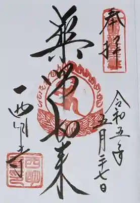 西明寺の御朱印
