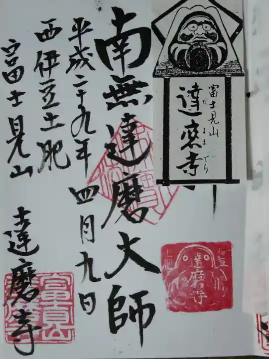 土肥達磨寺の御朱印