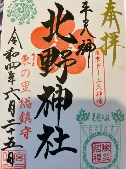牛天神北野神社の御朱印