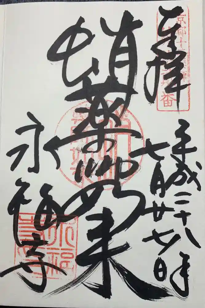 永福寺（蛸薬師堂）の御朱印