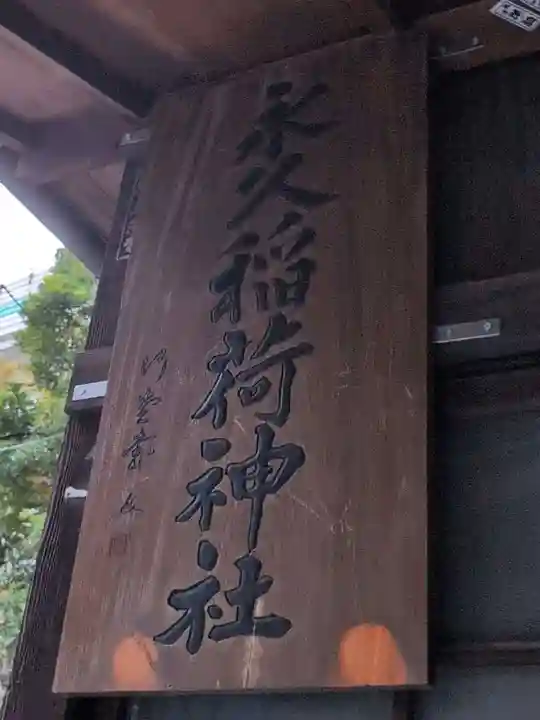 永久稲荷神社(東京都)