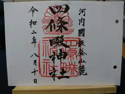 なにわ七幸巡りの御朱印です。