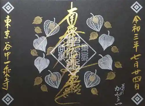 一乗寺の御朱印