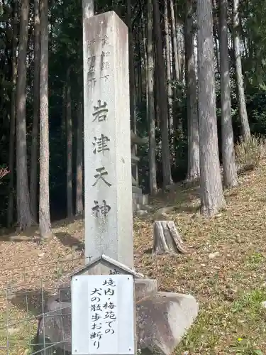 岩津天満宮のその他建物