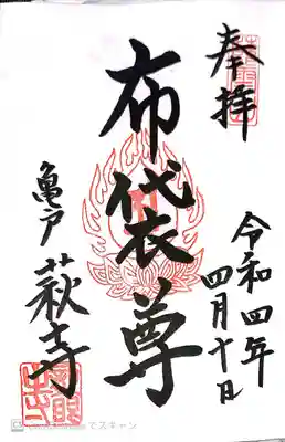 龍眼寺(萩寺)(東京都)