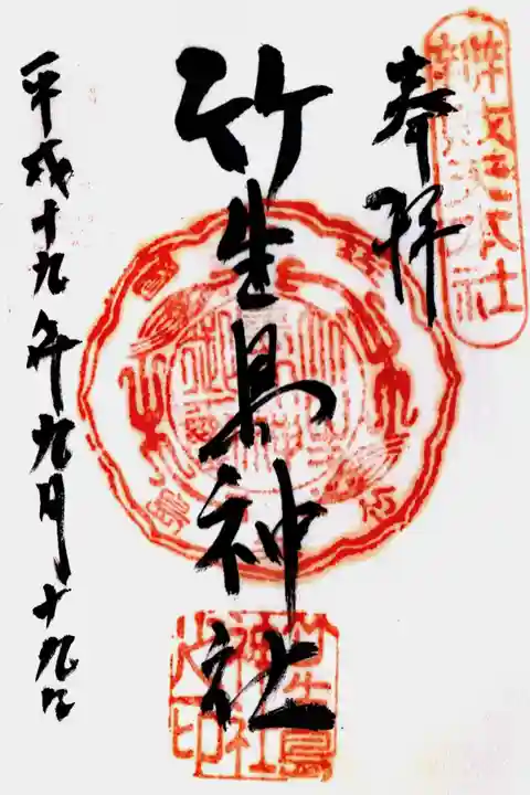 竹生島神社(都久夫須麻神社)の御朱印