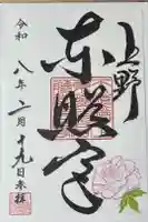 上野東照宮の御朱印