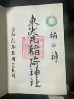 東伏見稲荷神社(東京都)