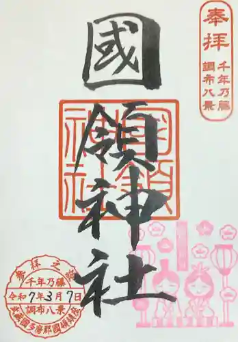 國領神社の御朱印