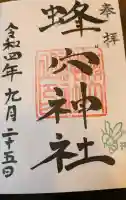 蜂穴神社(石清尾八幡宮末社)の御朱印