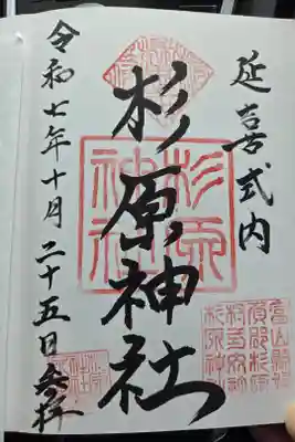杉原神社の御朱印