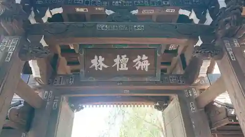 吉祥寺の山門