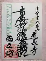 西之坊の御朱印