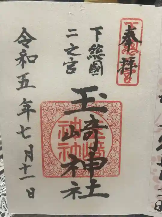 玉崎神社(千葉県)