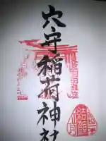 東京羽田 穴守稲荷神社の御朱印