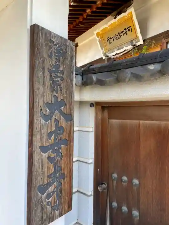 大安寺(神奈川県)