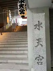 水天宮の建物その他