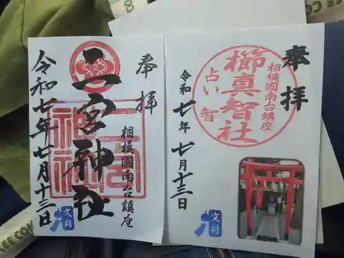 二宮神社(神奈川県)