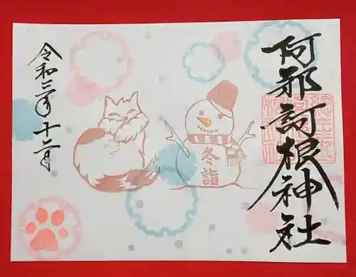 阿邪訶根神社の御朱印