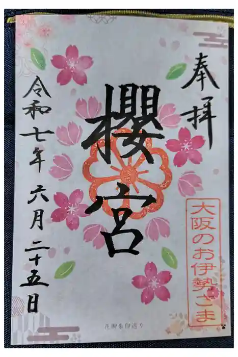 櫻宮の御朱印