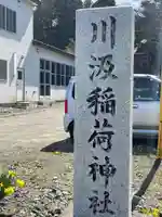 川汲稲荷神社のその他建物