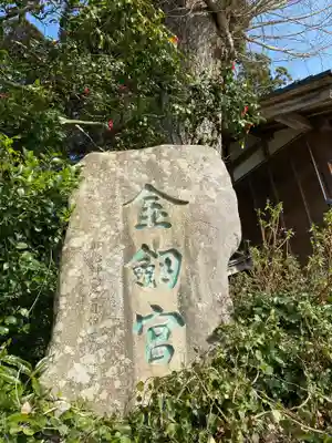 金剱宮のその他建物