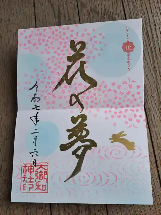 大御和神社の御朱印