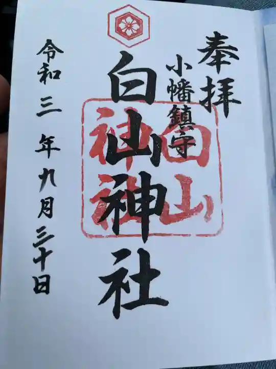 白山神社(小幡)(愛知県)