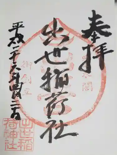 出世稲荷神社の御朱印