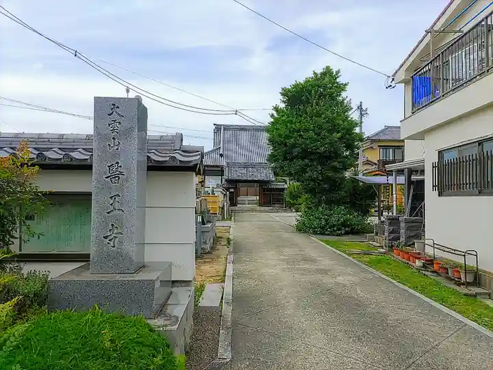 医王寺のその他建物