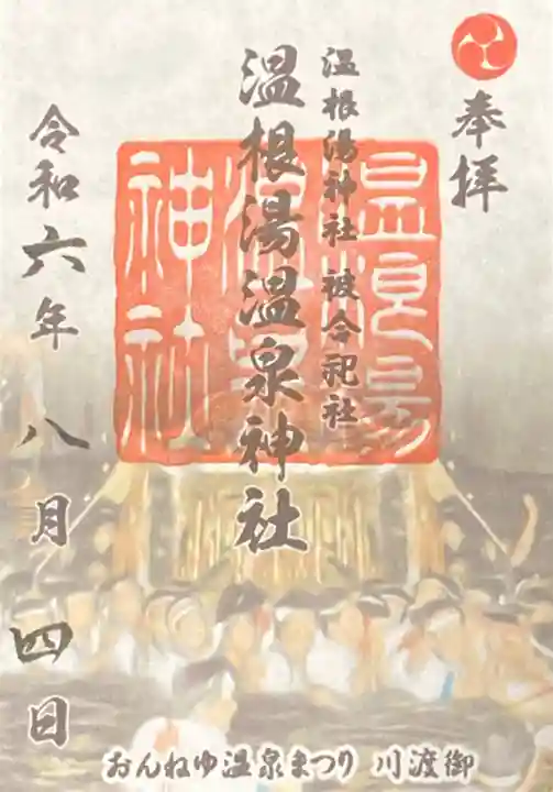 温根湯神社の御朱印