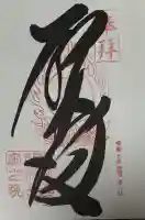 金剛證寺奥之院の御朱印
