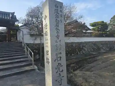 石光寺(奈良県)