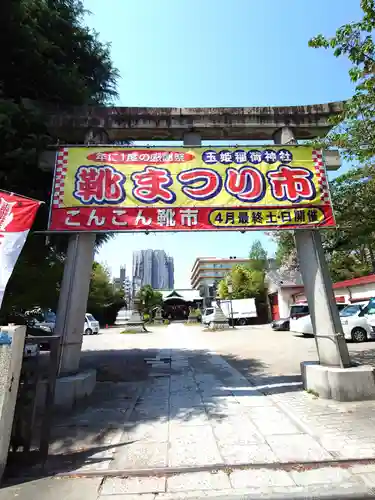玉姫稲荷神社(東京都)