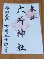六所神社の御朱印