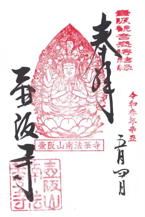 南法華寺(壷阪寺)の御朱印