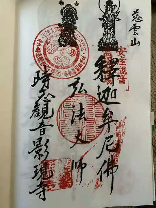 慈雲山 影現寺(時志観音)の御朱印