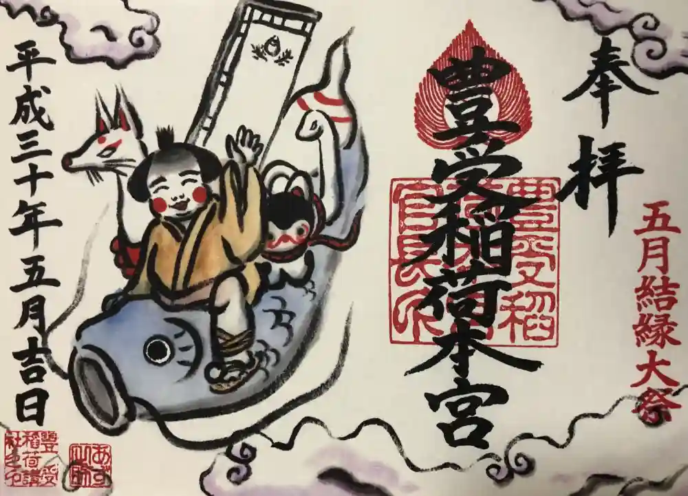 御朱印・御朱印帳：豊受稲荷本宮（千葉県南柏駅） | ホトカミ - 神社