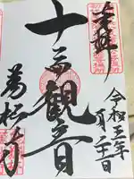万松寺の御朱印