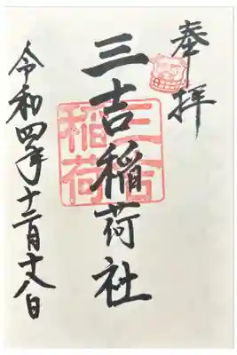 三吉稲荷社の御朱印
