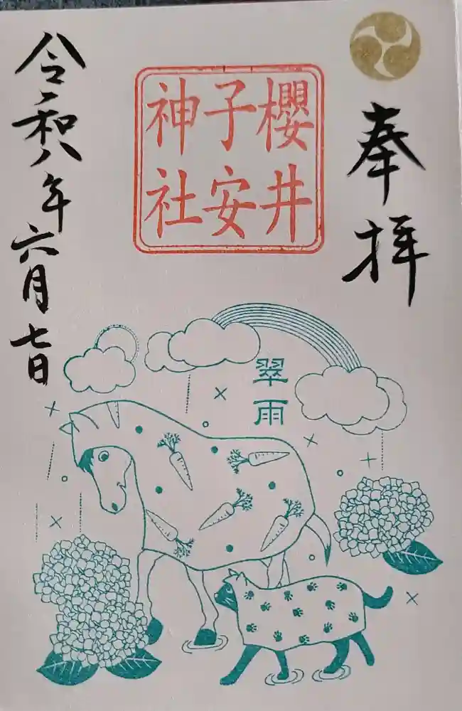 櫻井子安神社の御朱印・アクセス公式情報 (千葉県笹川駅) | ホトカミ