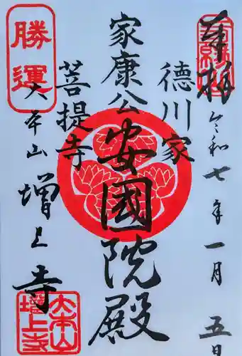 増上寺の御朱印