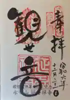 延寿禅寺の御朱印